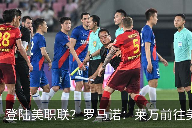 登陆美职联？罗马诺：莱万前往美国与芝加哥火焰谈一份2-3年合同