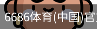 6686体育